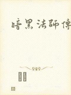 暗黑法师传