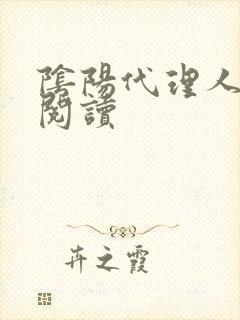阴阳代理人全文阅读