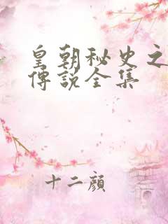 皇朝秘史之我的传说全集