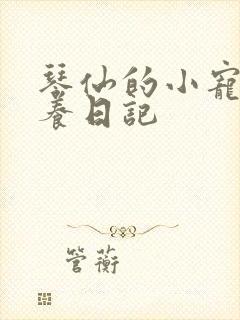 琴仙的小宠物饲养日记