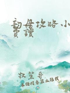 韵母攻略小说免费读