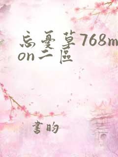忘忧草768mon二区