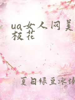 ua女人网美女校花