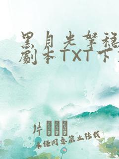 黑月光拿稳BE剧本TXT下载