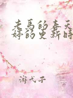 老马的春天顾晓婷的更新时间