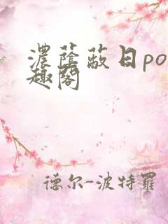 浓荫蔽日po笔趣阁