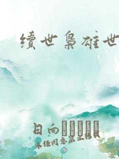 续世枭雄世界篇