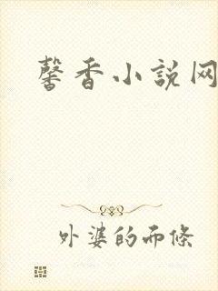 馨香小说网