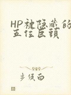 HP被隐藏的第五位巨头