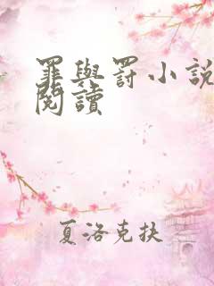 罪与罚小说在线阅读