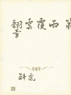 翻云覆雨 第6章