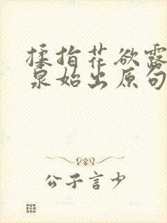 揉指花欲露入壑泉始出原句