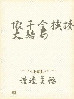 假千金挨揍日记大结局