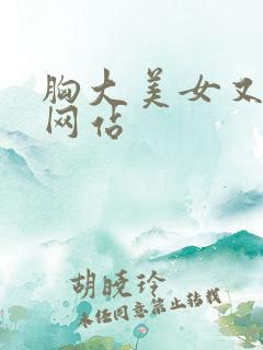 胸大美女又黄的网站