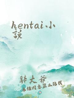 hentai小说