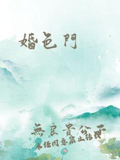 婚色门