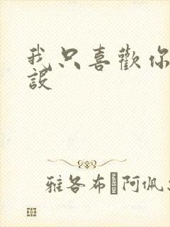 我只喜欢你的人设