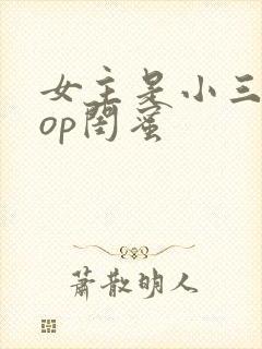 女主是小三的pop闺蜜