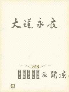 大道永夜