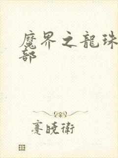 魔界之龙珠第二部