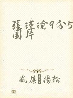 张瑾瑜9分58图片