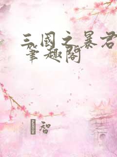 三国之暴君颜良 笔趣阁