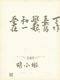 受和学长下面连在一起写作业