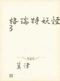 格瑞特妖怪学院3