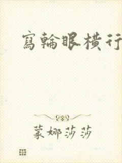 写轮眼横行异界