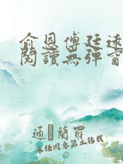 俞恩傅廷远免费阅读无弹窗