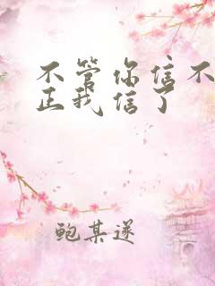 不管你信不信反正我信了