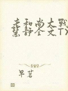 老和尚大战小尼慧静全文TXT