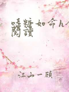 嗜糖如命h全文阅读