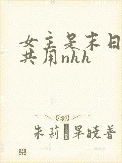 女主是末日小队共用nhh