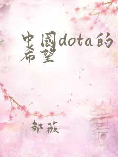 中国dota的希望