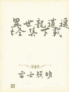 异世龙逍遥txt全集下载