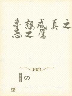 梦想成真之德意志之鹰