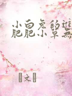 小白兔的进化史肥肥小草无防盗
