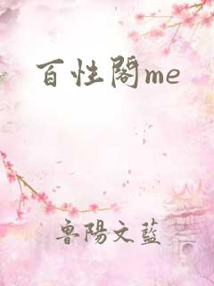 百性阁me