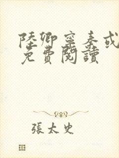 陆卿宁秦或全文免费阅读