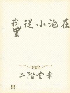 我从小泡在蜜罐里