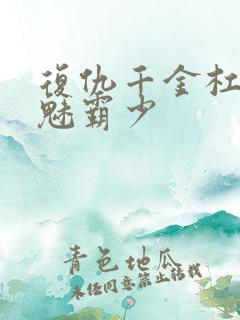 复仇千金杠上邪魅霸少