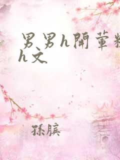 男男h开荤粗肉h文