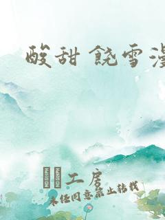 酸甜 饶雪漫