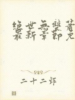 绝世无双萧天策最新章节免费阅读