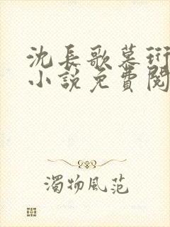 沈长歌慕珩现代小说免费阅读