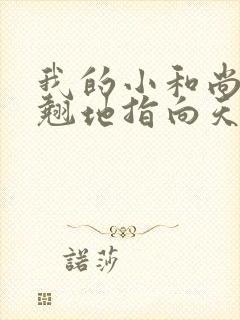 我的小和尚直翘翘地指向天空