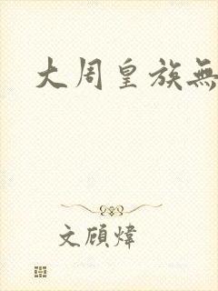 大周皇族无弹窗