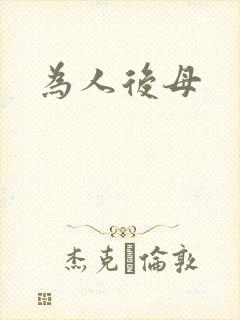 为人后母