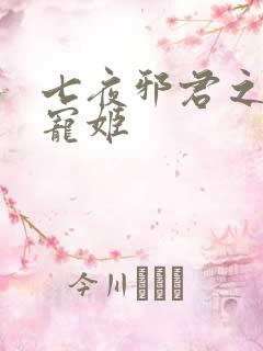 七夜邪君之囚禁宠姬